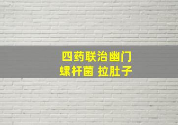 四药联治幽门螺杆菌 拉肚子